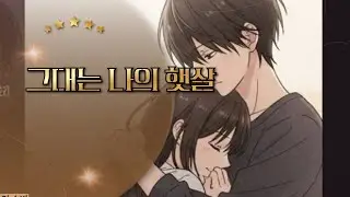 그대는 나의 햇살 Lofi Girls Universe