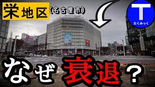 【都心なのに】名古屋市栄地区、なぜ衰退が止まらない？（分かりやすく解説）