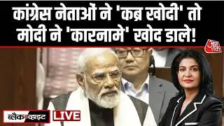 Black And White With Anjana Om Kashyap LIVE: PM Modi Speech | Parliament Session |  Aaj Tak