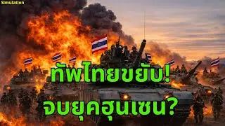 🔥 เดือดระอุ! ทหารเขมรทนไม่ไหว หันปืนยิงนาย สั่งรถถังบุกทำเนียบ! | การสร้างใหม่ด้วย AI