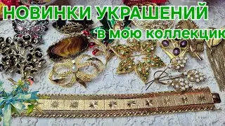 НОВИНКИ УКРАШЕНИЙ В МОЮ ВИНТАЖНУЮ КОЛЛЕКЦИЮ. 