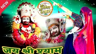 खाटु श्याम वायरल सोंग 2026 ~ Arji Sun Liyo Dukhiya Ki Khatu Ka Baba Shyam - अर्जी सुन लियो दुखिया की