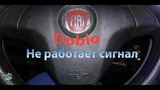 Не сигналит - Fiat Doblo 1.3d