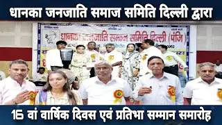 समाज को शिक्षित और विकसित बनाने के लिए संकल्पित । धानका समाज #dhankasamaj #dhankatazabhav #live