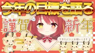 【 #雑談 】　お正月ガチ勢がりゅうじのおせちを食べながら今年の目標を語る！！　#VTuber