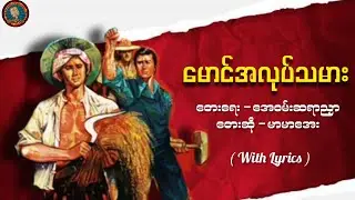 မောင်အလုပ်သမား - မာမာအေး