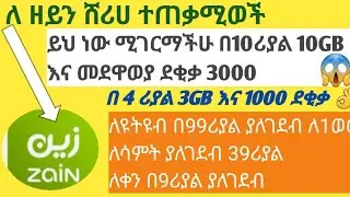 ለዘይን ተጠቃሚወች ዳታ እና መደዋወያ ደቂቃ በ4rs 3GB(1000)ደቂቃ/10rs 10GB (3000)ደቂቃ😱