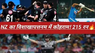 विशाखापत्तनम में कीवियों का तूफान ! न्यूजीलैंड ने बनाए 215 रन! 🏏