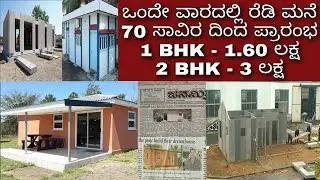 Pre Cast homes Kannada || Unnathi Eco Friendly House's | low cost houses || ಕೈಗೆಟಕುವ ದರದಲ್ಲಿ ಮನೆಗಳು
