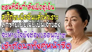 ถูกตบมือแค่จะเปิดตู้เย็น ลูกชายยังซ้ำ เช้าวันถัดมา บนโต๊ะอาหารไม่มีเสียง