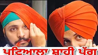 how to tie patiala shahi turban with base perfect shape