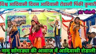 Aadiwasi Rodali :- पाच वोडू वाला खेतूमे | Loykar Songadya Party 2025 | गाव मोलगी 