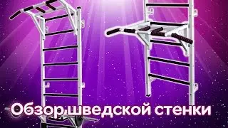 Шведские стенки Рекорд.