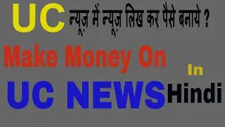 Earn Money From UC News by Writing Article in Hindi  Conform Explained ?