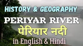 History of Periyar River | Geography periyar river | पेरियार नदी | longest river of Kerala | Periyar