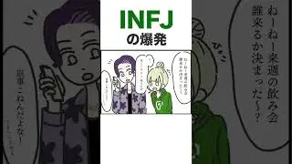 【16タイプ性格診断】INFJ（提唱者）の爆発【あるある】　#16personalitytypes  #infj #shorts 　(声:音読さん)