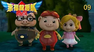 猪猪侠6之幸福救援队GG6-第09集 救援队！落魄的幸福拯救者