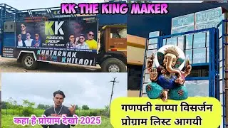 Kk The King Maker Group 😍👑गणपती बाप्पा विसर्जन प्रोग्राम लिस्ट आ गयी है तो देखो कहा आने वाली है 2025