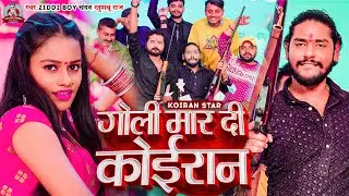 #VIDEO | गोली मार दी कोईरान | #Ziddi Boy Chandan , #Khushboo Raj | Goli Mar Di Koiran | 2024 Ke Song