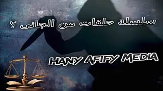 ◄◄ #اغرب القضايا خمس قضايا عالمية مثيرة وغامضة حدثت في بلاد مختلفة وتم التحقيق والحكم فيها►►