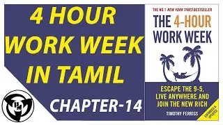4 HOUR WORK WEEK IN TAMIL (CHAPTER - 14) Audiobook HUNGRY MINDSET
