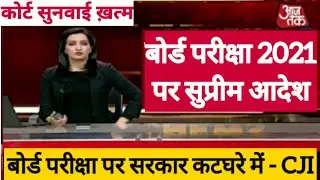 बोर्ड परीक्षा date timetable 2021 12th exam big update today | Board Exam 2021 News Today | Cbse