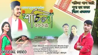 Shochila//Manash mridul//Official Music Video//Jun Das//#OFFICIALBASTABGOGOI