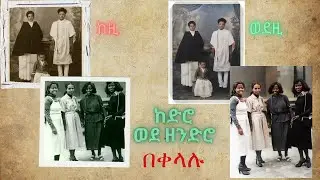 የቆዩ እና የድሮ ፎቶዎችን እንዴት እናስተካክላለን || old photo restoration @AbugidaMedia  @etubers @yonasmoh