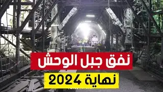 وزير الأشغال العمومية يؤكد على استلام نفق 
