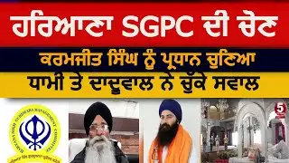 HSGPC Election | karmjit singh became president of hsgpc| advocate dhami and daduwal raised question