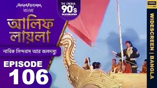 কীভাবে সিন্দাবাদ তার সন্তানের সাথে একটি মাকে মিশেছিল Bengali Episode106 | #ALIFLAILA| #SagarPictures