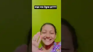 माझा नाव ऐकूचा हा?? #kokan #malavanichedu #malavani #konkanpremi #vlog #minivlog #funny #comedy