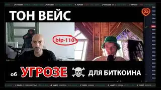 ТОН ВЕЙС: BIP-110 УБЬЕТ БИТКОИН? СМЕРТЕЛЬНАЯ УГРОЗА ДЛЯ BTC! @TheFinancialSummit