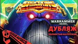 Спейс Кинг [SPACE KING] Дубляж [ЗарубаВойс]