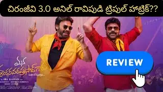 Mana Shankara Vara Prasad Genuine Review | Chiranjeevi | Venkatesh | Anil Ravipudi | Sateesh Talks