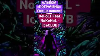 DeFoLT Feat. NoKeHoL - IceCLUB [ПОЛНЫЙ ТРЕК И АЛЬБОМ УЖЕ НА КАНАЛЕ] #ПОТРАЧЕНО #АЛЬБОМ #fyp #fypシ