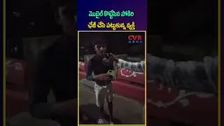 మొబైల్ కొట్టేసిన పోకిరి ఛేజ్ చేసి పట్టుకున్న వ్యక్తి | Mobile Theft | Kakinada | CVR NEWS