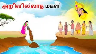 முட்டாள் மகள் Story in tamil | Tamil kathaigal | Tamil moral stories | Tamil fairy tales