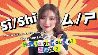 Easy 30-second learn Mandarin pronunciation well. How to pronounce&ldquo; ㄕSī/ㄙshī