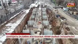 Манас шаарындагы эң бийик ипотекалык үйлөр быйыл тапшырылат