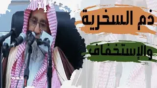 ذم السخرية والاستخفاف بالناس ¦ الشيخ صالح الفوزان