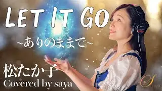 【アナと雪の女王主題歌】松たか子・Let It Go~ありのままで~【ピアノver./Covered by saya】【フル歌詞付き】