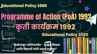 Programme of Action 1992 | कृती कार्यक्रम (POA 1992) | Key Reforms & Implementation
