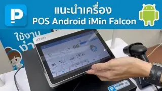 โปรแกรมขายหน้าร้าน POSPOS - แนะนำเครื่อง POS Android iMin Falcon 1