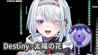 【優芬妮Euphony】| Destiny -太陽の花 | 歌回剪輯  |【中日字幕】