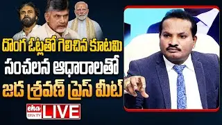 🔴LIVE : Jada Sravan Kumar Press Meet On Evm Tampering in AP Election 2024 | Chandrababu | EHA TV