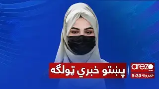 Arezo Pashto News 5:30pm 19/01/2026 آرزو پښتو خبري ټولګه