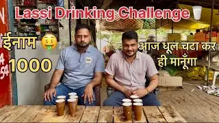 Drink lassi first and win 1000 rupees. Cash prize 🤑ll lassi drinking challenge ll🤑drink lassi and...