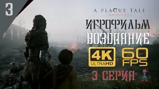 ИГРОФИЛЬМ A Plague Tale: Innocence - Серия 3 | Воздаяние | PlayStation 5 (PS5) | 4K 60 FPS