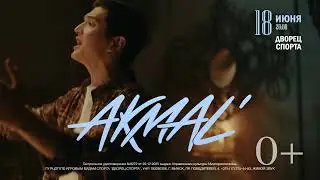 Akmal&rsquo; с большим концертом в Минске 🎤